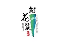 休闲会所（suǒ）藤编桌椅（yǐ）与躺椅（yǐ）的应用